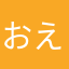おえおえおっおー