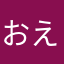 おえかけひね