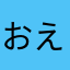 おえげろ星人