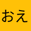 おえすせつえ20240724