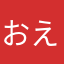 おえちゃん123