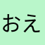 おえむおcぐ