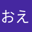 おえりん☆☆
