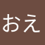 おえんdじゃ