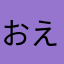 おえーーー