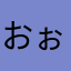 おぉぉえ
