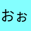 おぉぉーいお茶