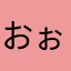 おぉおおおおおおおおおおおおおおおお