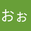 おぉっす