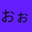 おぉゆ