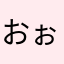 おぉん