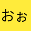 おぉん〜
