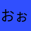おぉんんん
