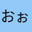 おぉ兄