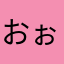 おぉｎ