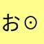 おお( ☉ω☉)