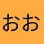 おおいいこんこん