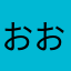 おおいしさわ
