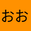 おおいし健司