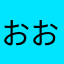 おおいぬいぬお