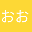 おおいる