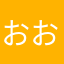 おおうーゆき