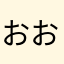 おおええああええ