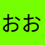 おおえなら