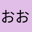 おおぉう
