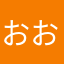 おおぉぉぉ