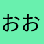 おおぉ君