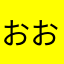 おおお「