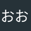 おおおいいいいあああああ
