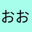 おおおいに