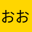 おおおええ