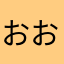 おおおぉぉい！