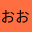 おおおぉおい