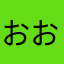 おおおおうああ