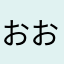 おおおおおおおおあおおお