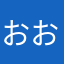 おおおおおおおおいおおおおおおおおおお