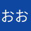 おおおおおおおおおおおお、おおおおおおおおお