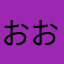 おおおおおおおおおおおおったまげぇー