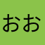 おおおおおおおおおおおたあたあ