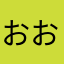 おおおおおおおおおおととおおとけよぬまぬやさ