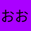 おおおおおおおおおおなまはさきたーら