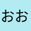 おおおおおおおおさまはまはやは