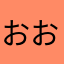 おおおおおおおおたにしょうへい