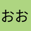 おおおおおおや