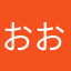 おおおおおつかかかかか