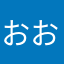 おおおおおんん